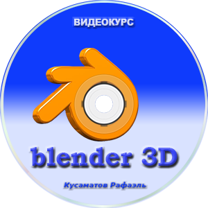 Blender 3d уроки для начинающих на русском скачать